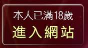 本人已滿18歲，離開av視訊論壇